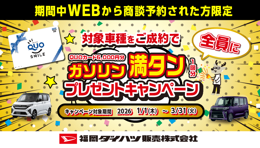 福岡ダイハツキャンペーン